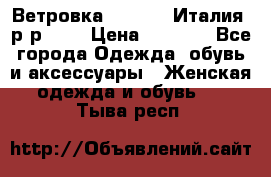 Ветровка Moncler. Италия. р-р 42. › Цена ­ 2 000 - Все города Одежда, обувь и аксессуары » Женская одежда и обувь   . Тыва респ.